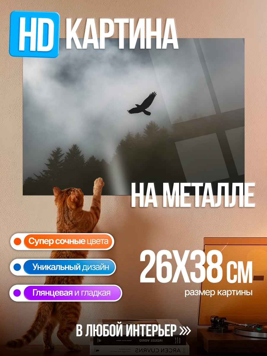 Картина на металле Орел в тумане
