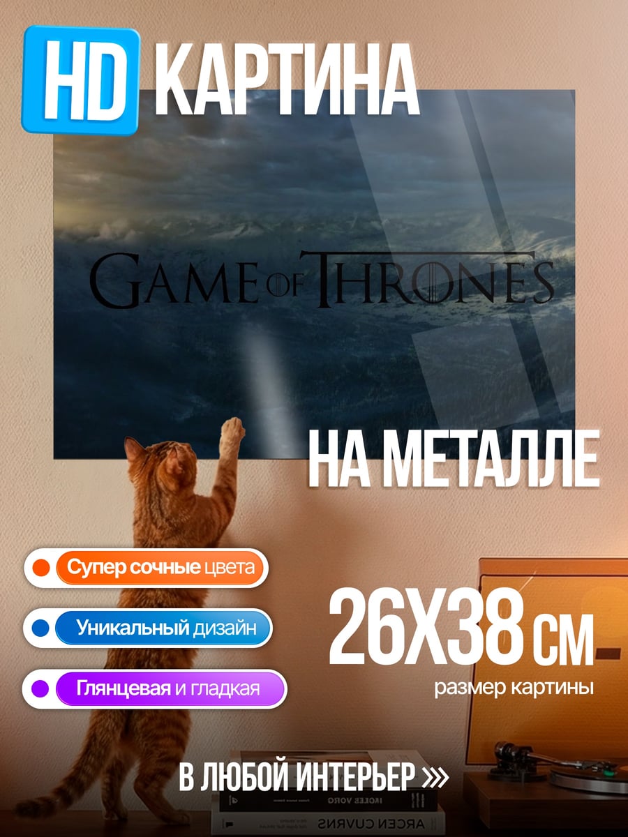 Картина на металле Игра Престолов