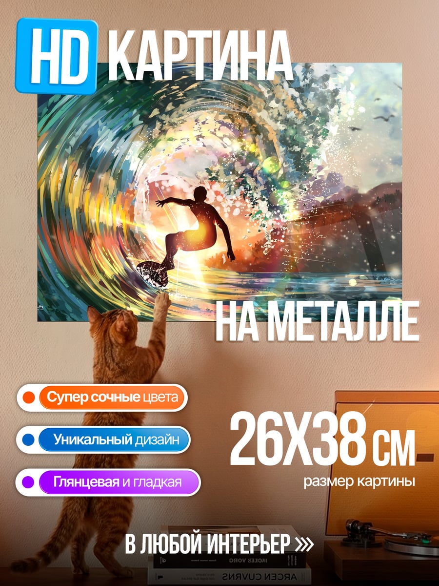 Картина на металле серфер на волне