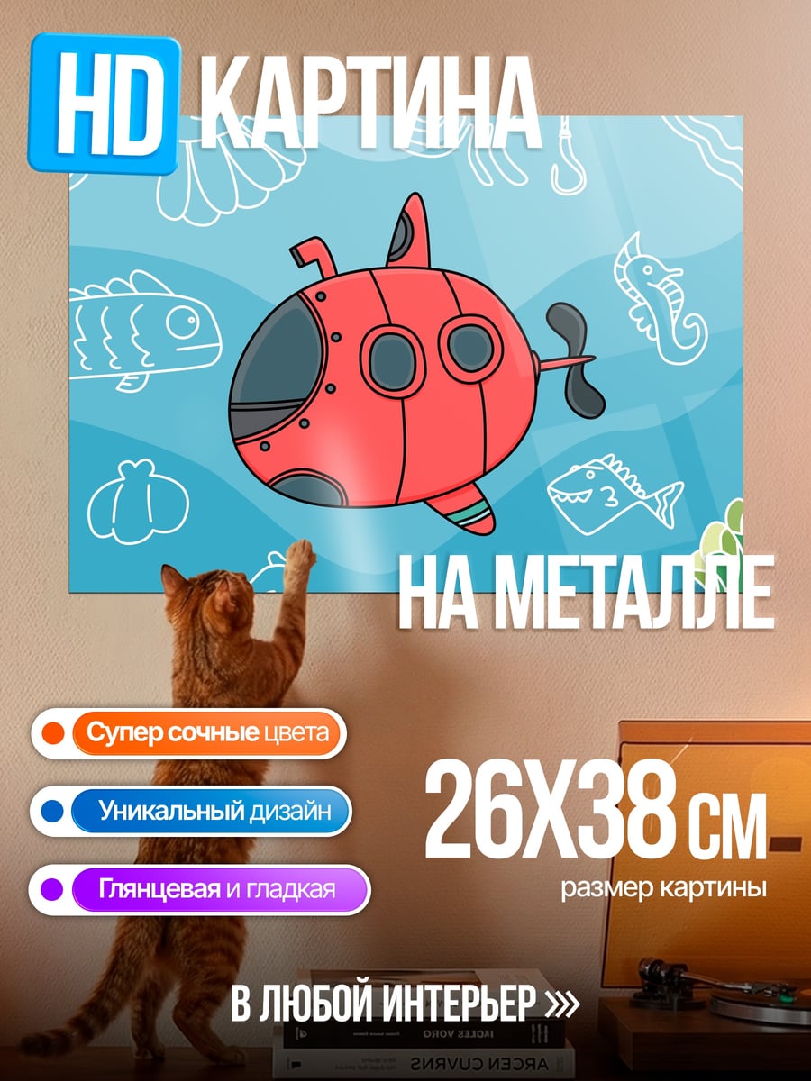 Картина на металле красная подводная лодка
