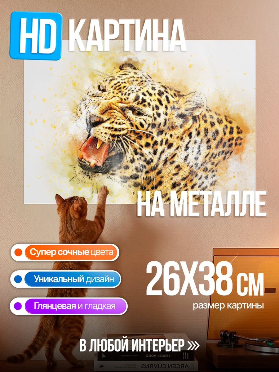 Картина на металле Рычащий Леопард Акварель