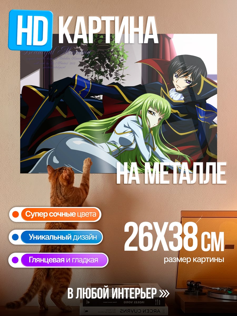 Картина на металле Лелуш и Си-Си