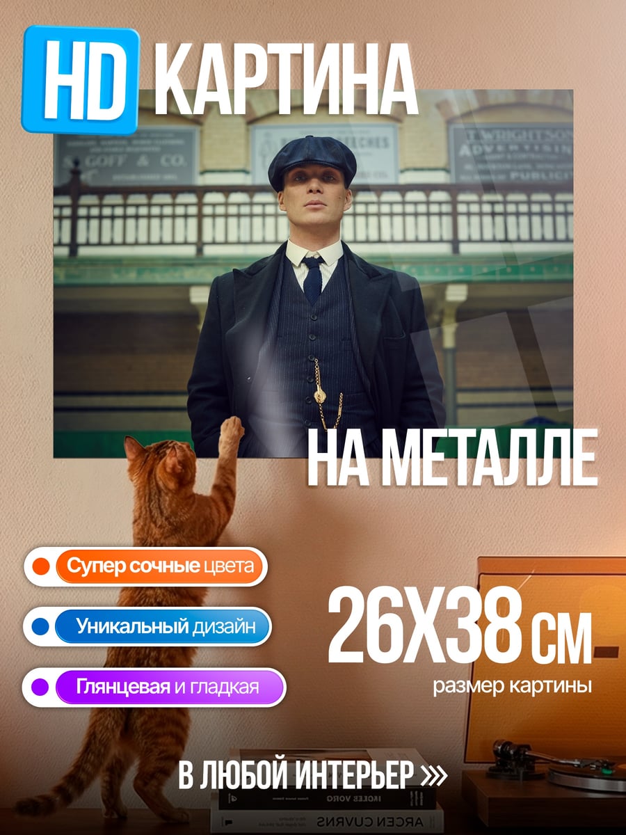 Картина на металле Томми Шелби