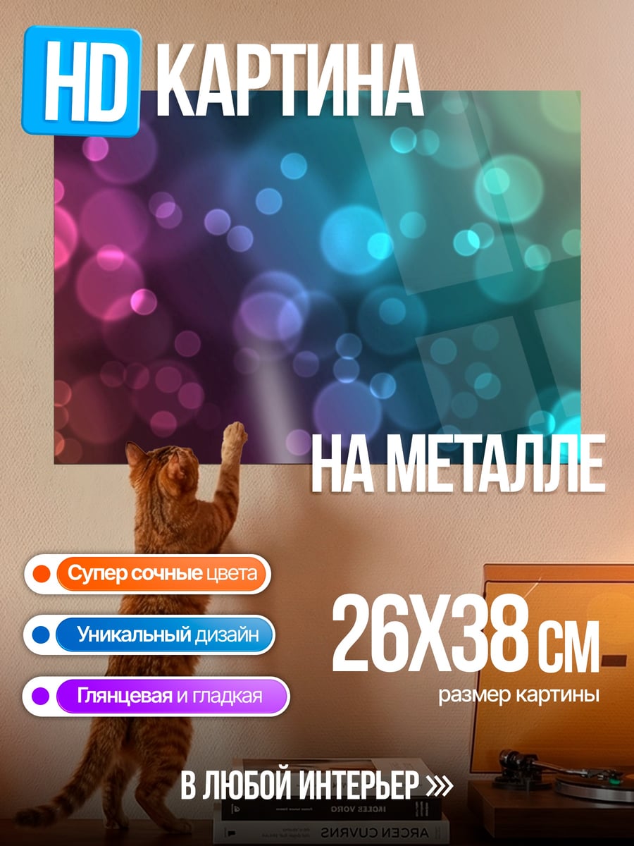 Картина на металле Разноцветные блики