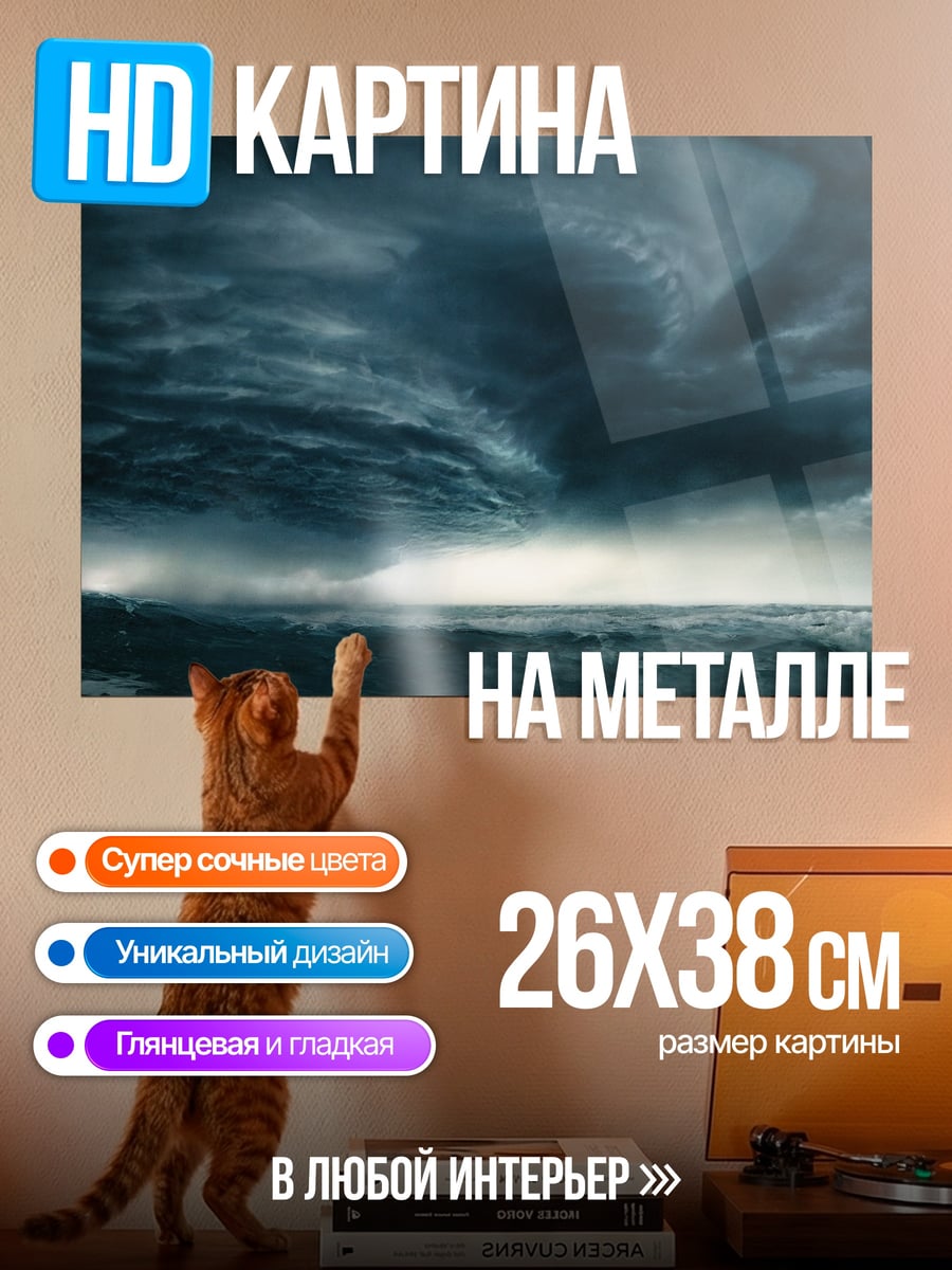 Картина на металле Штормовое море