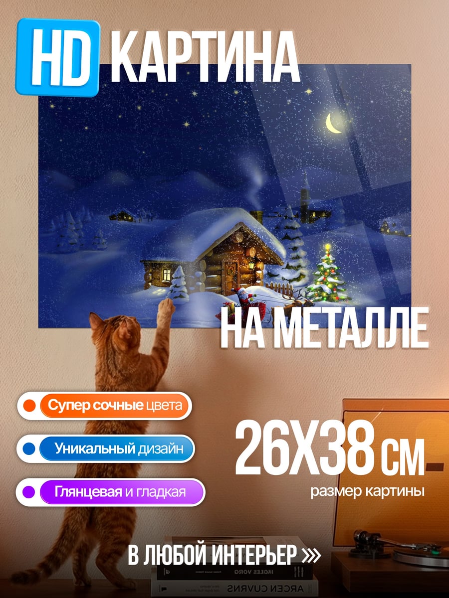 Картина на металле зимняя сказка