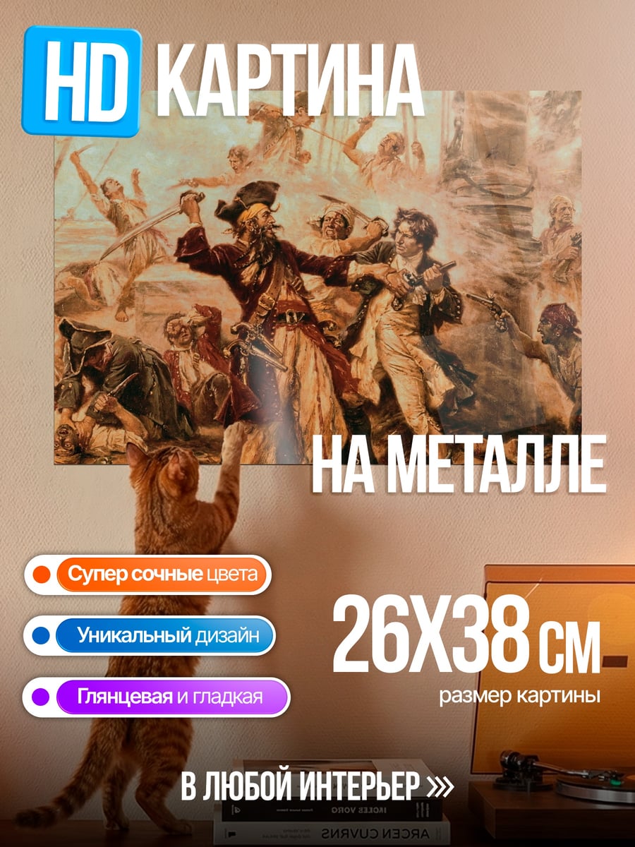 Картина на металле пиратская схватка