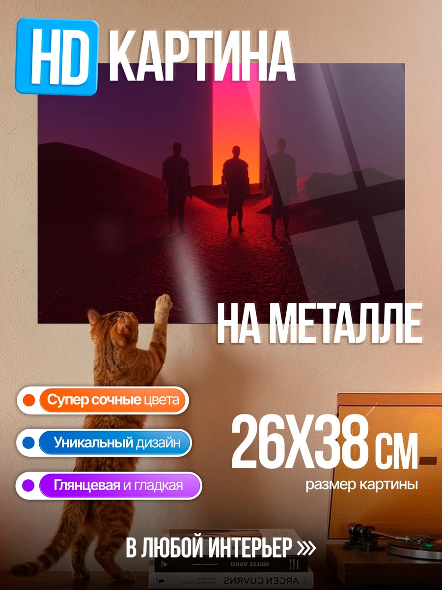 Картина на металле Трое под столпом