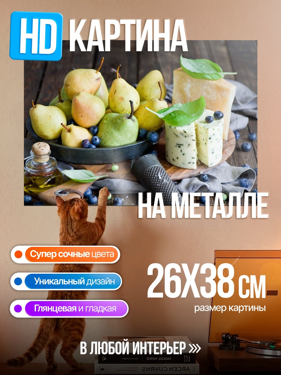 Картина на металле Сыр и груши