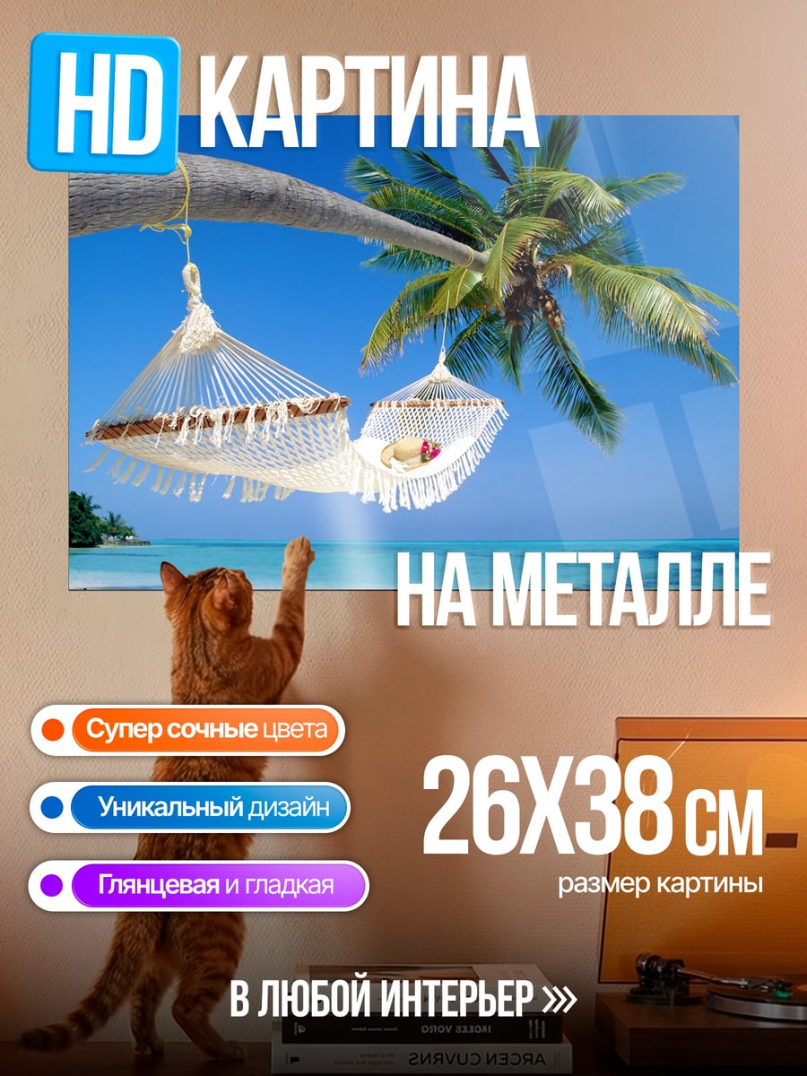 Картина на металле Гамаки на пальме