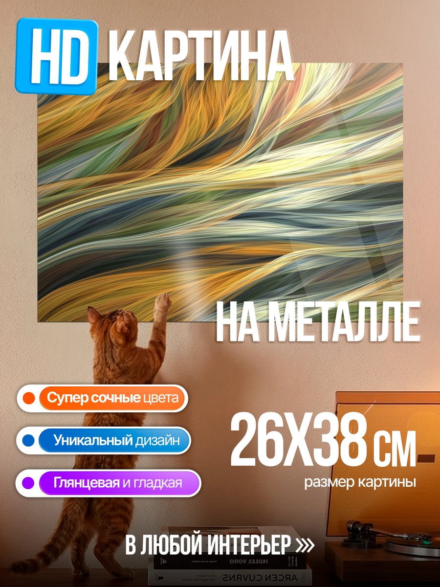 Картина на металле Цветные волны