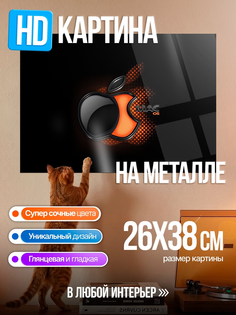 Картина на металле Яблоко Mac Огонь