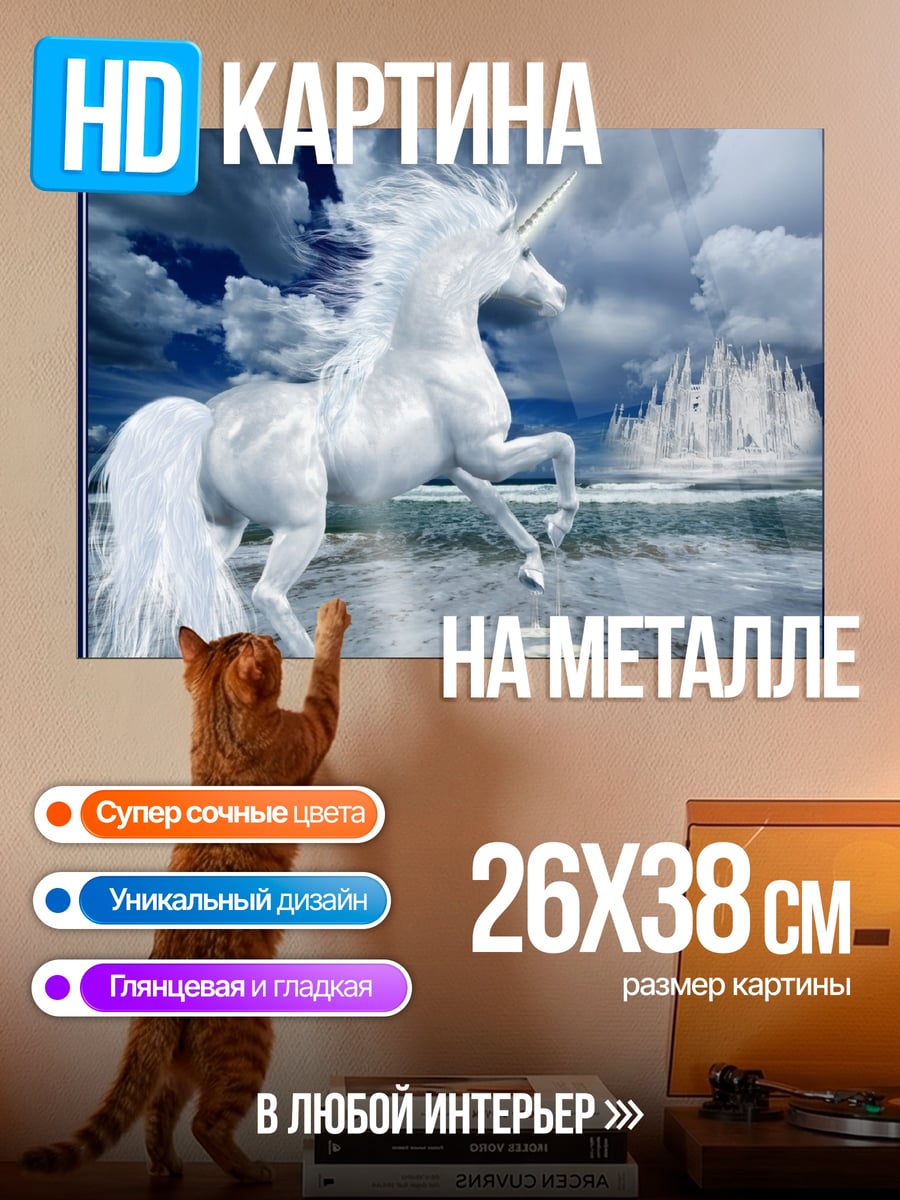 Картина на металле Белый единорог море