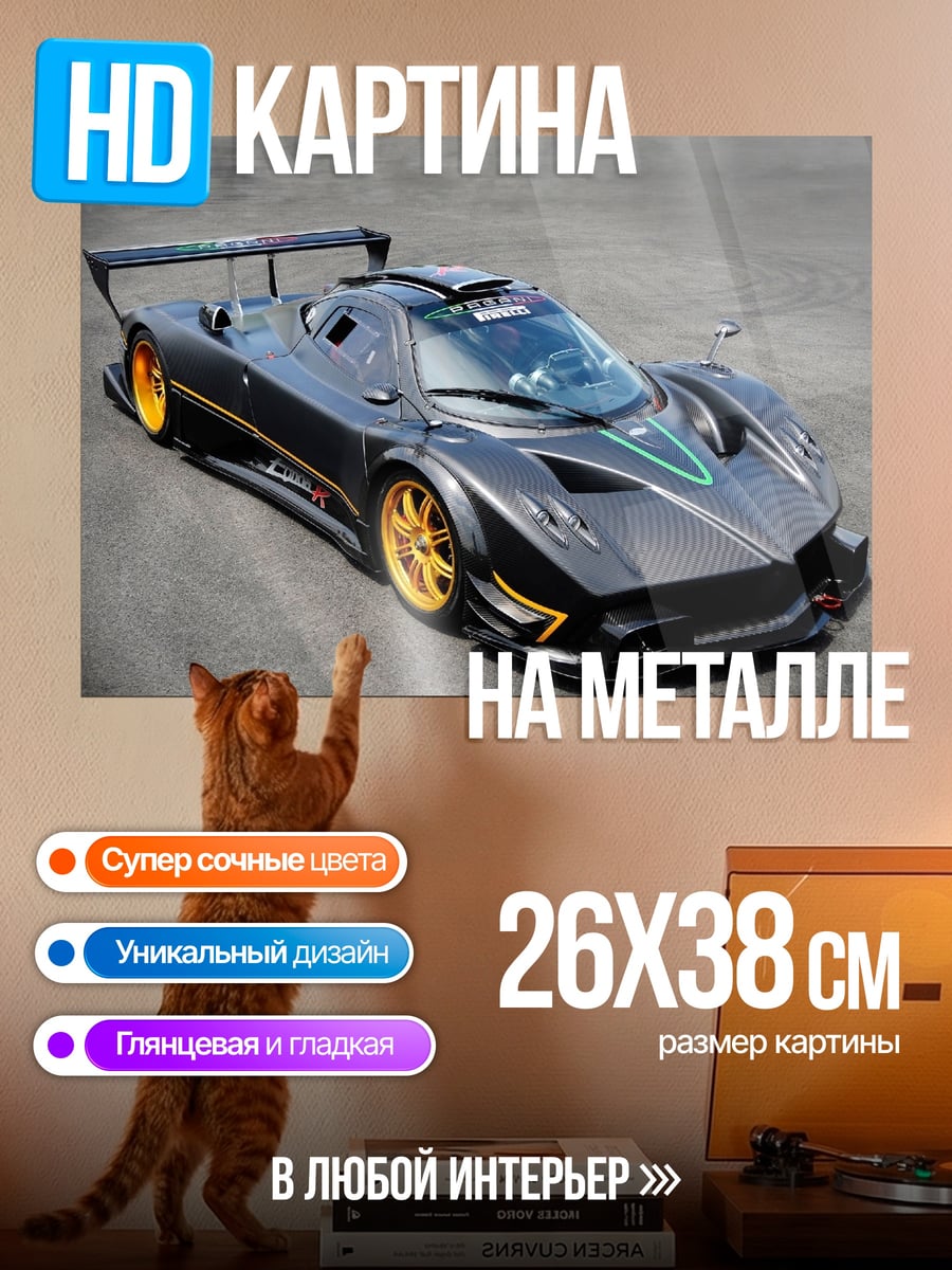 Картина на металле Суперкар Pagani Zonda