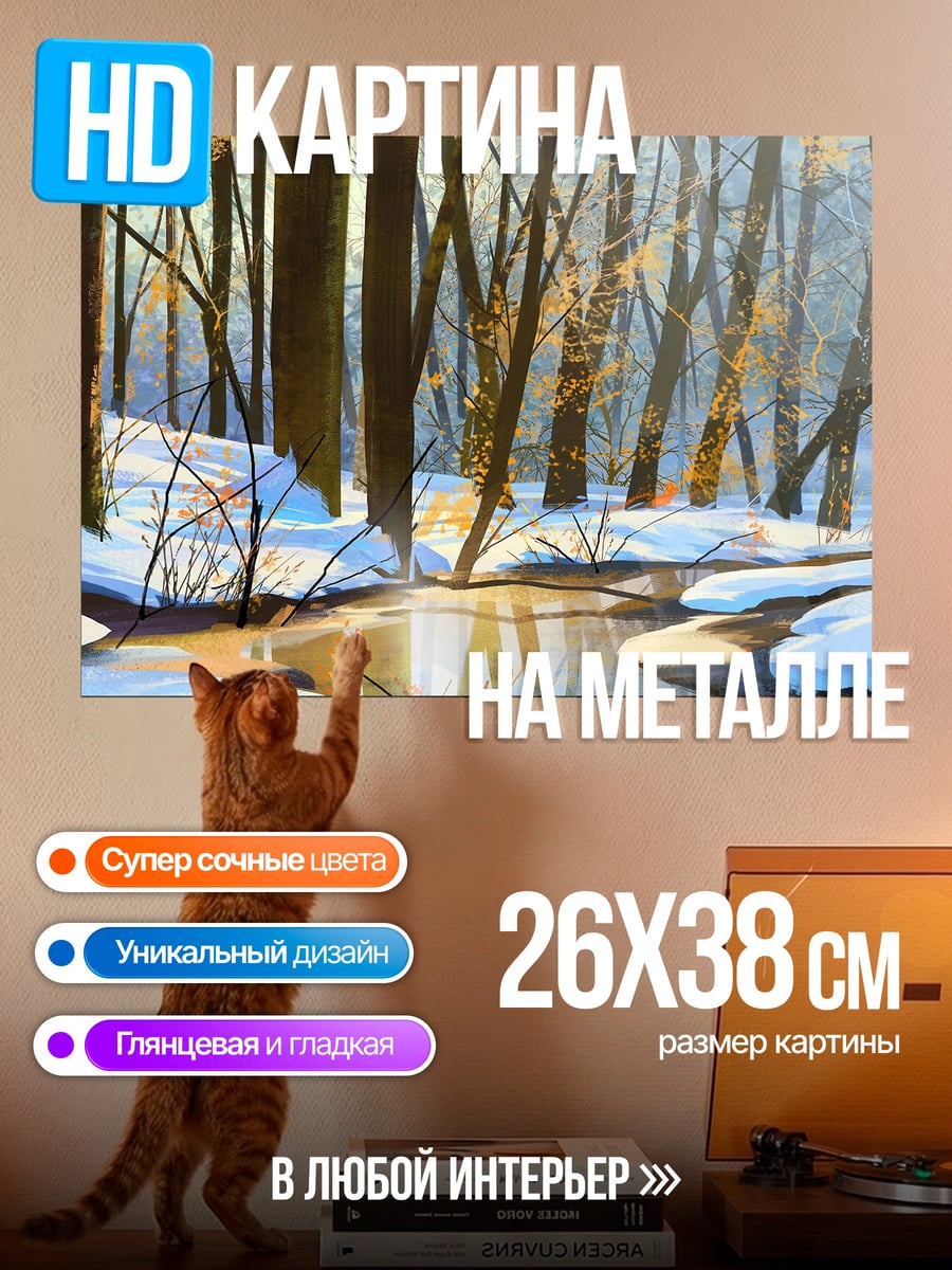 Картина на металле Зимний лес у реки