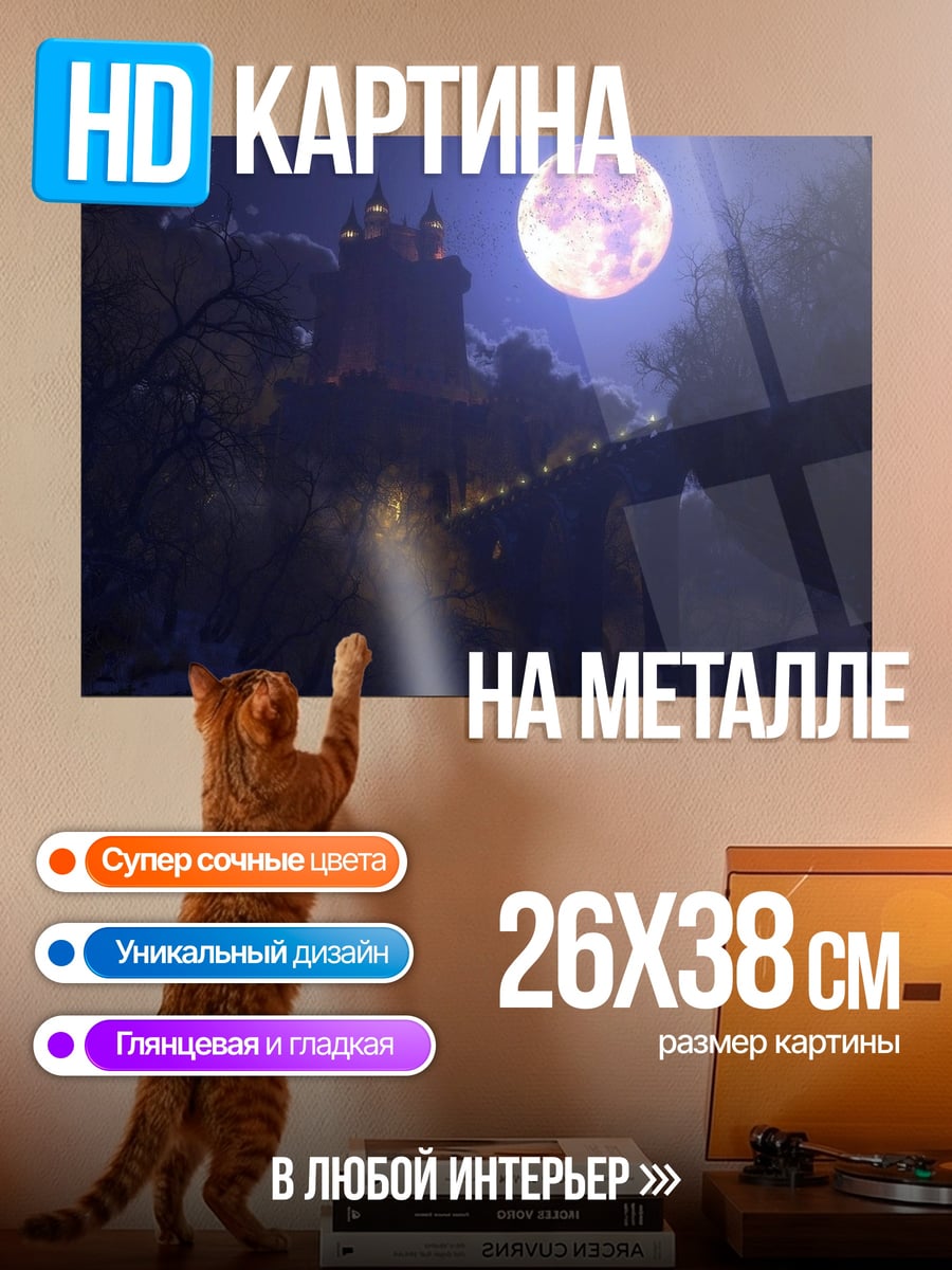 Картина на металле Замок под луной