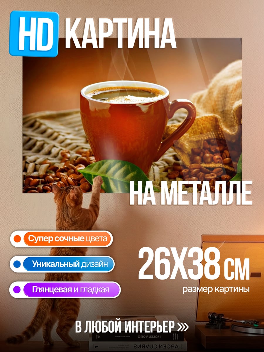 Картина на металле Чашка горячего кофе