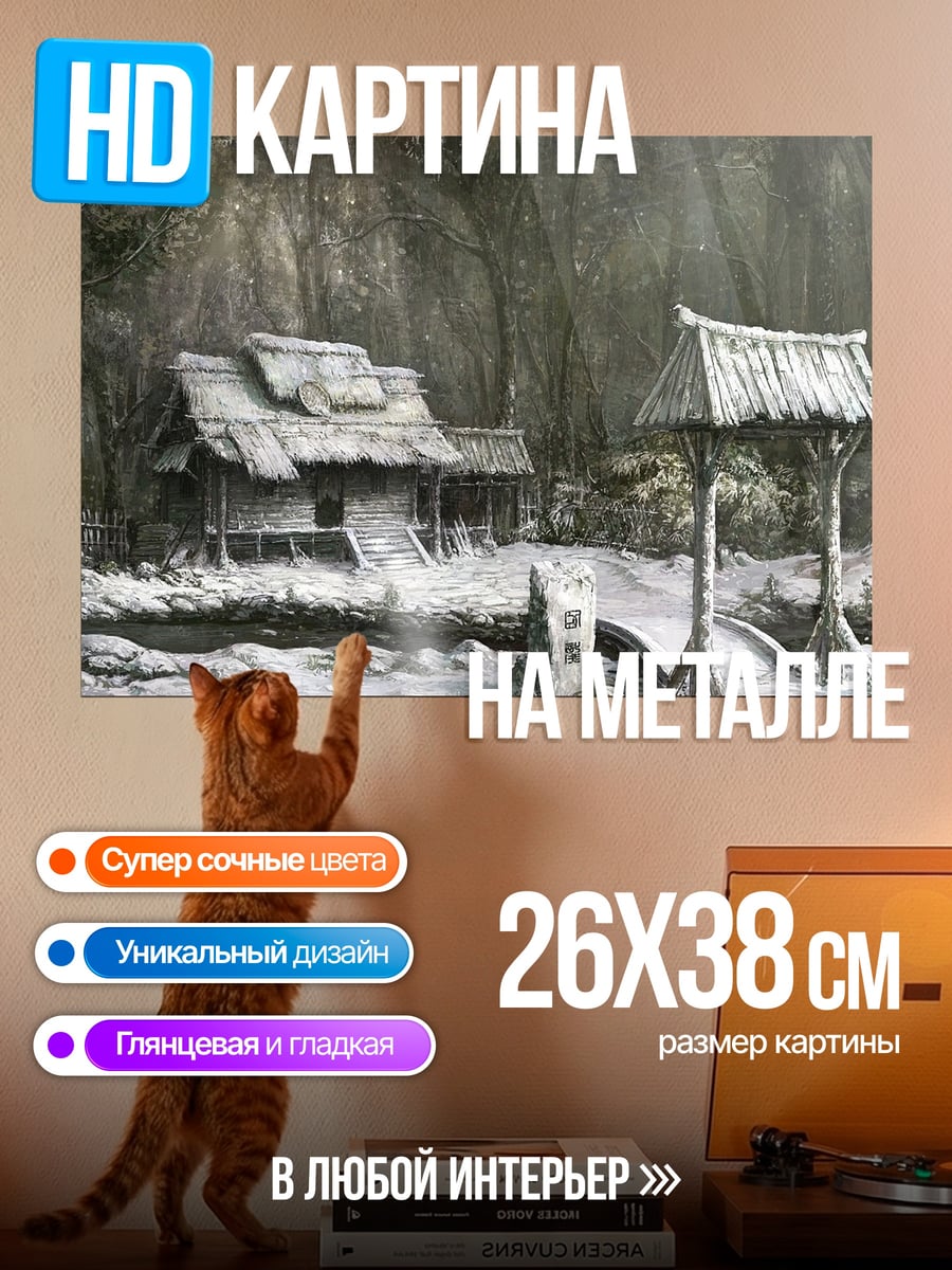 Картина на металле Заброшенная деревня