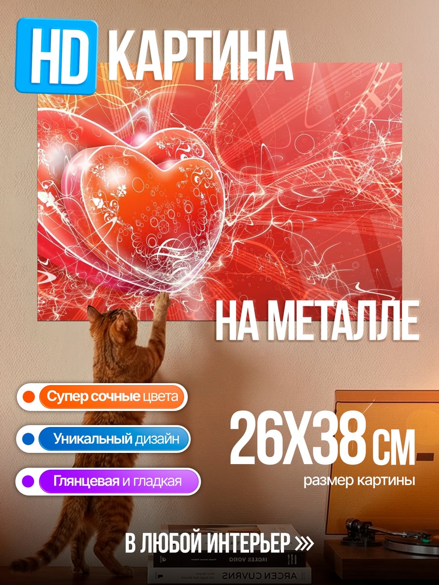 Картина на металле Сердце любви