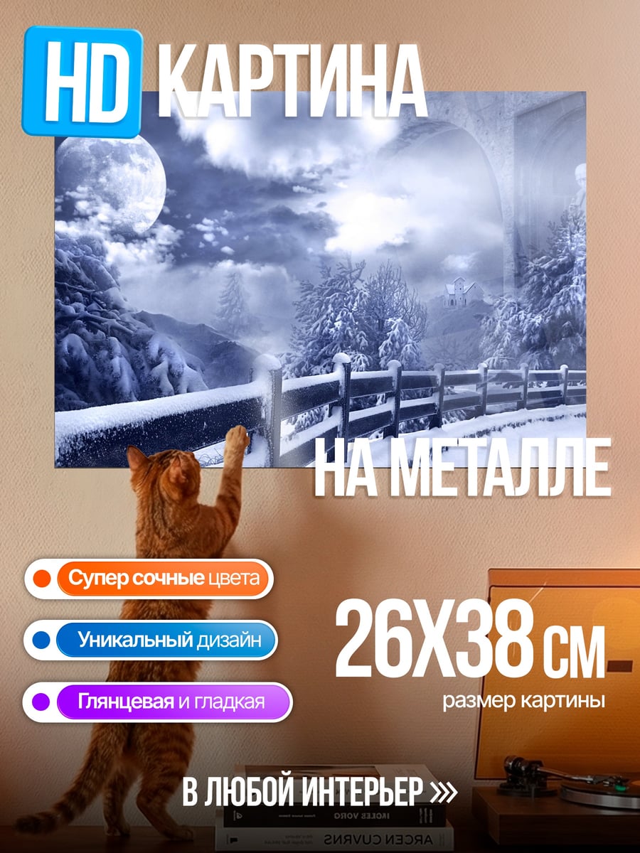 Картина на металле Зимний пейзаж