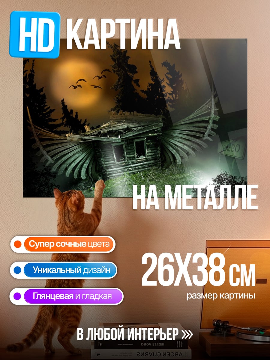 Картина на металле Летающий дом