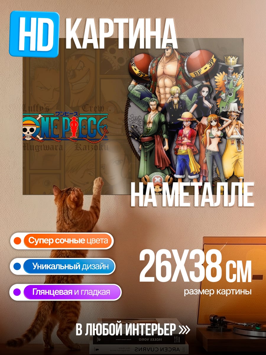 Картина на металле Команда One Piece