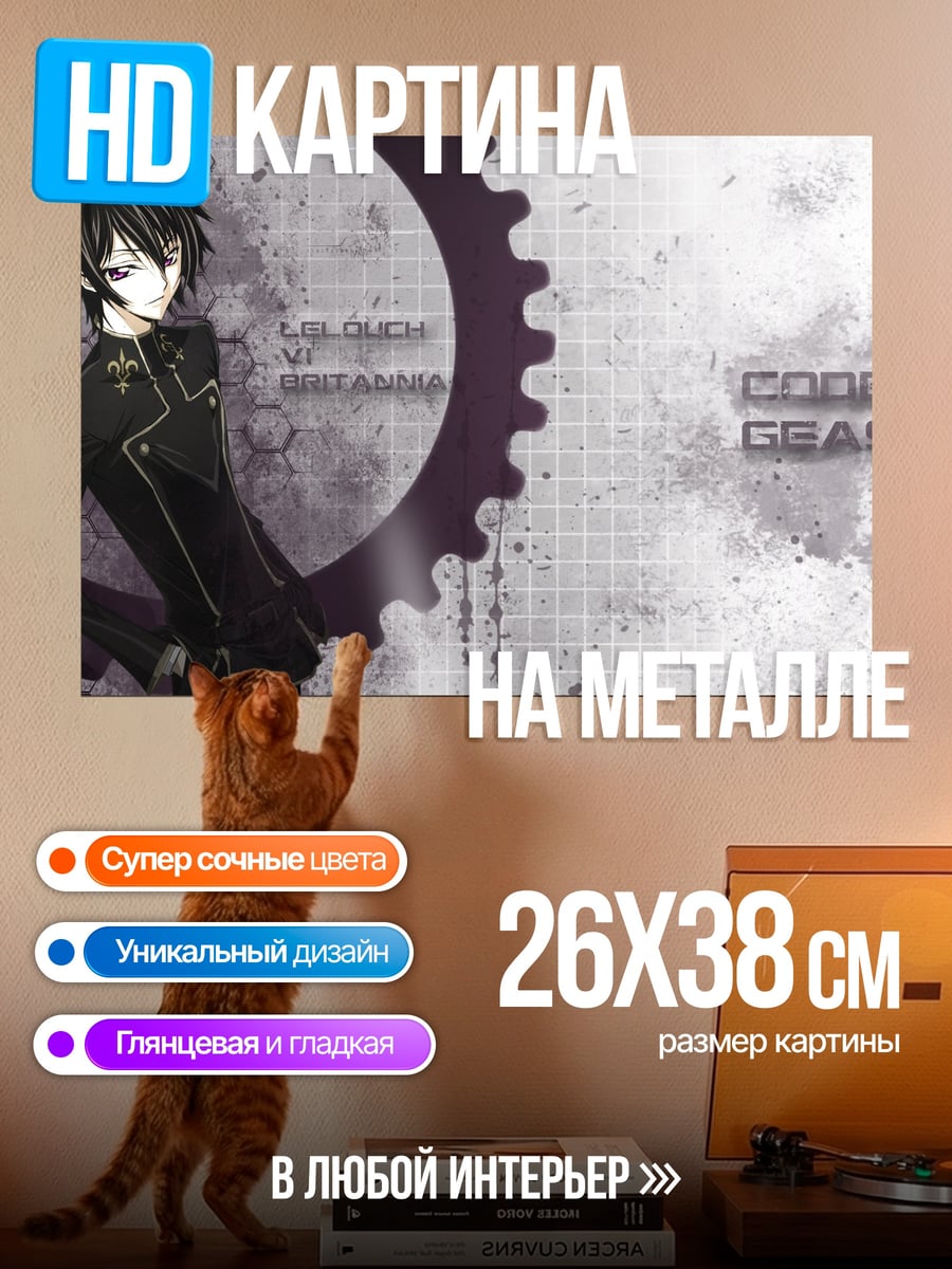 Картина на металле Лелуш Ви Британния