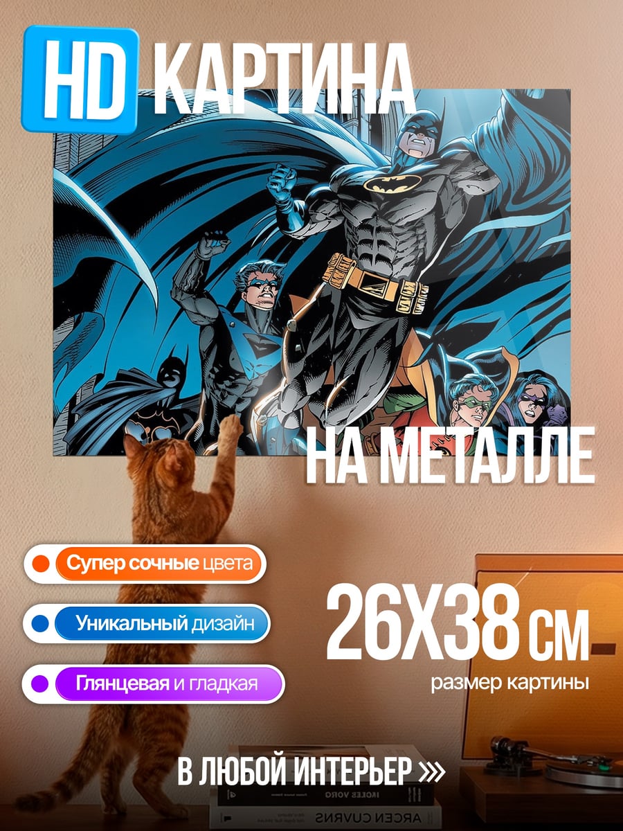 Картина на металле Бэтмен и его команда