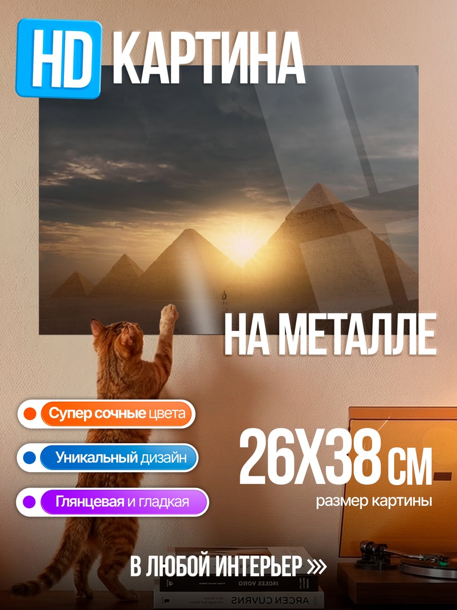 Картина на металле Пирамиды на закате