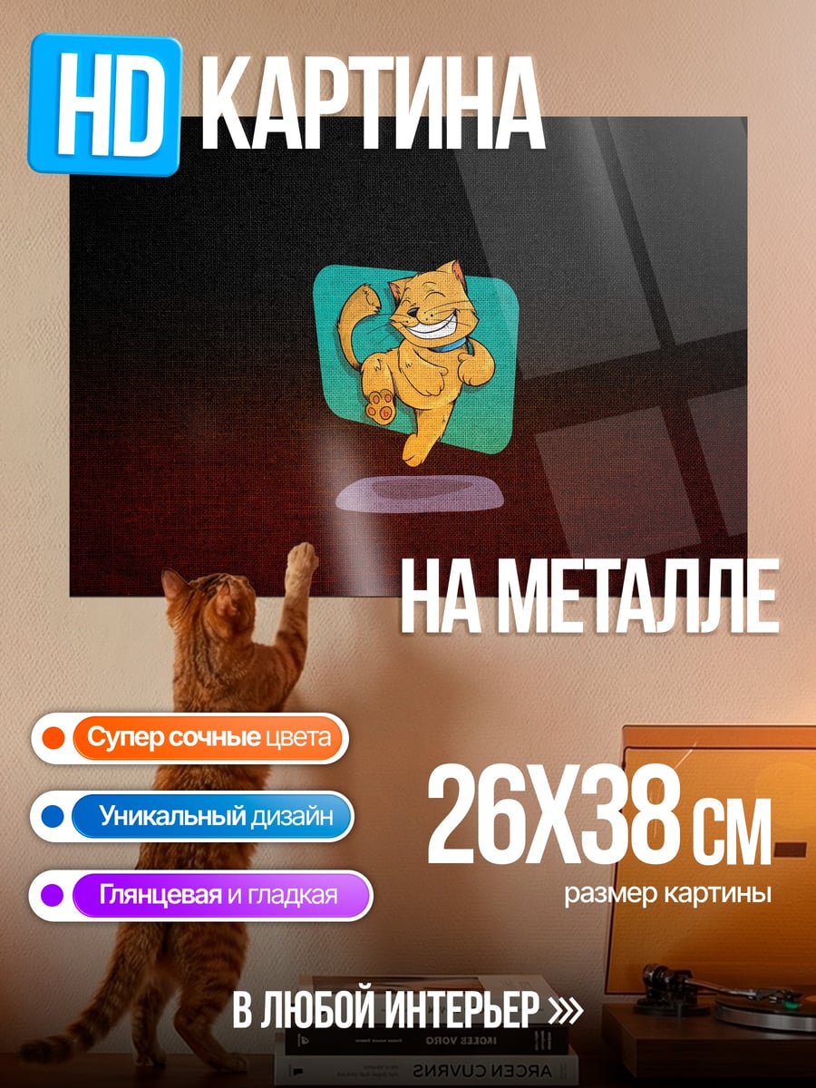 Картина на металле Кот в стиле мультфильма