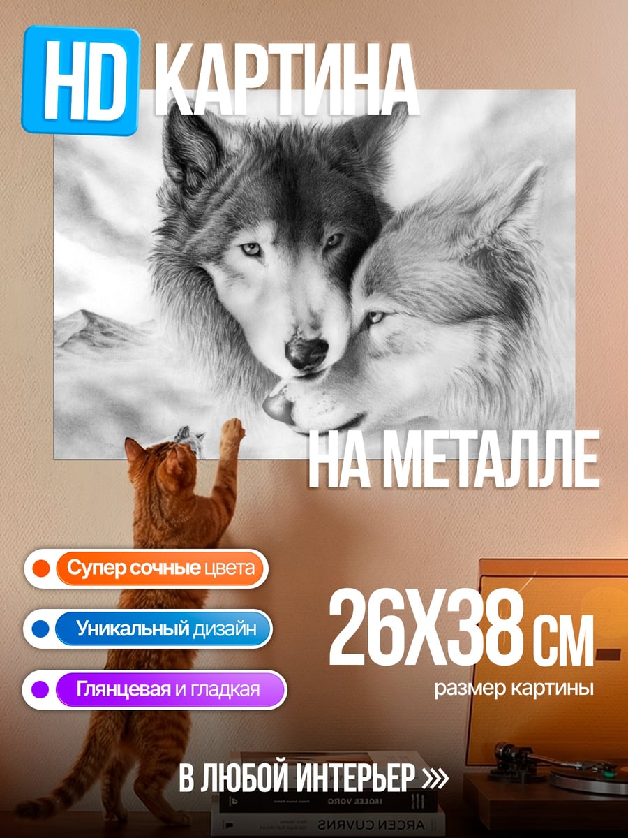 Картина на металле Два волка