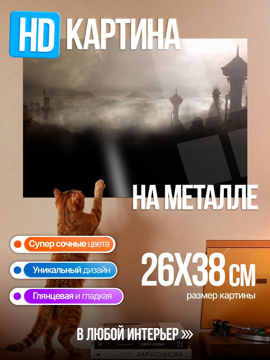 Картина на металле Мистический город