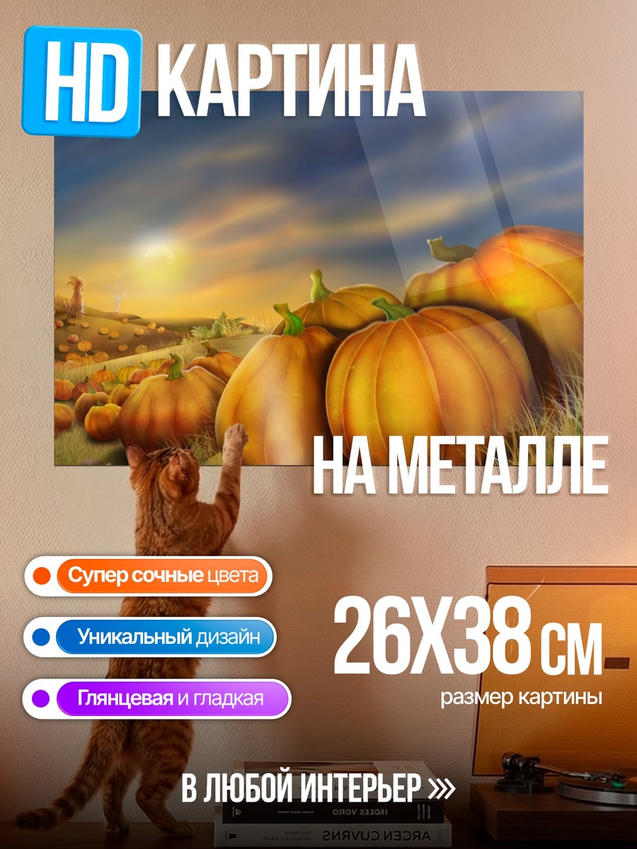 Картина на металле Тыквы на закате
