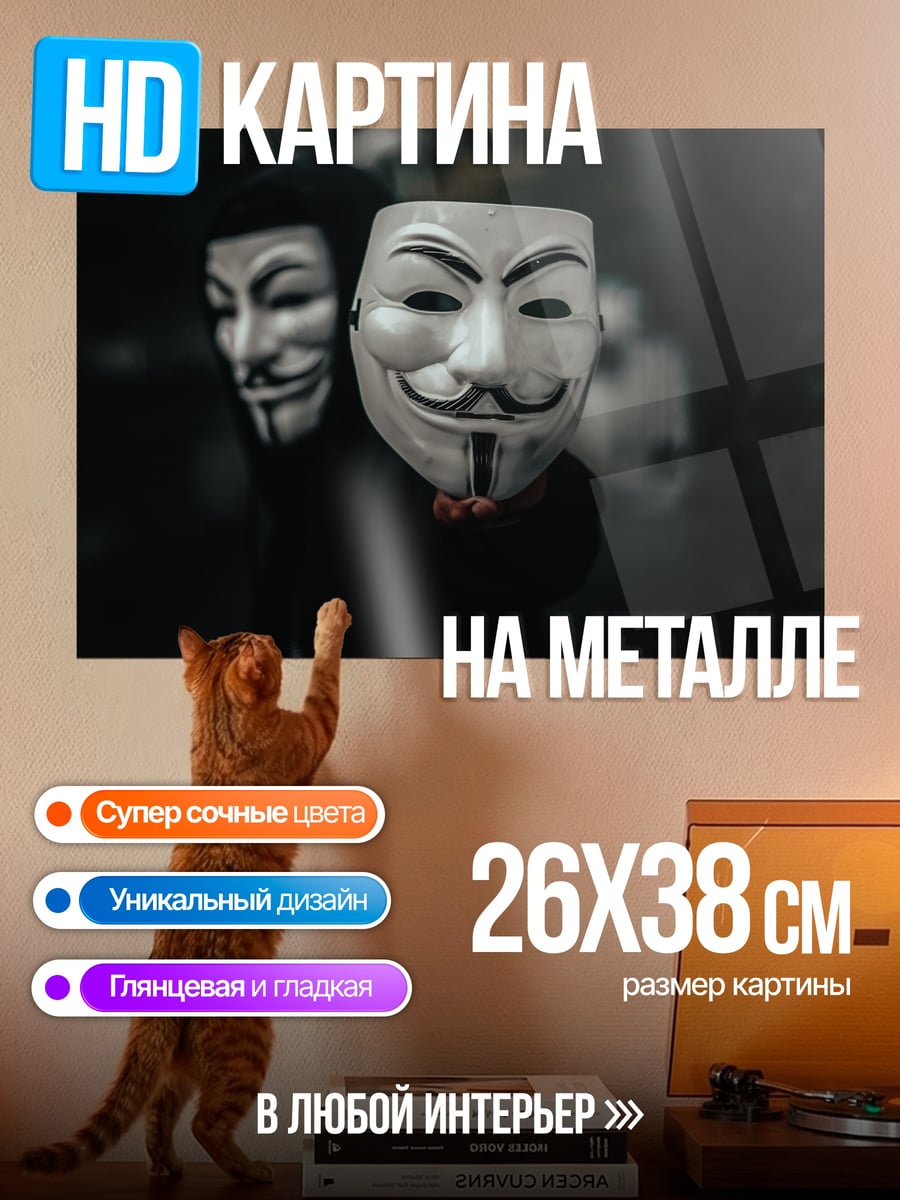 Картина на металле Маска Гая Фокса