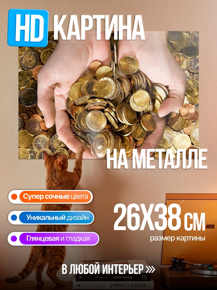 Картина на металле Руки с монетами