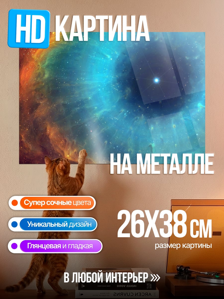 Картина на металле Космический глаз
