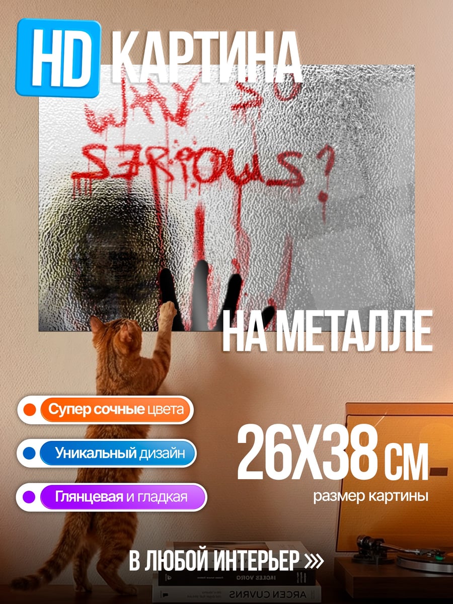 Картина на металле Почему так серьезно