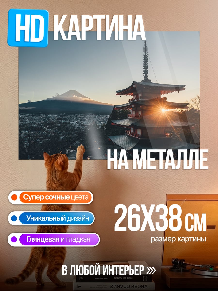 Картина на металле Пагода и Фудзи