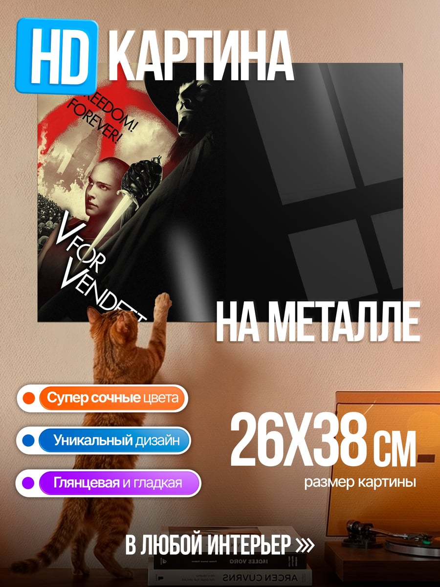Картина на металле V for Vendetta