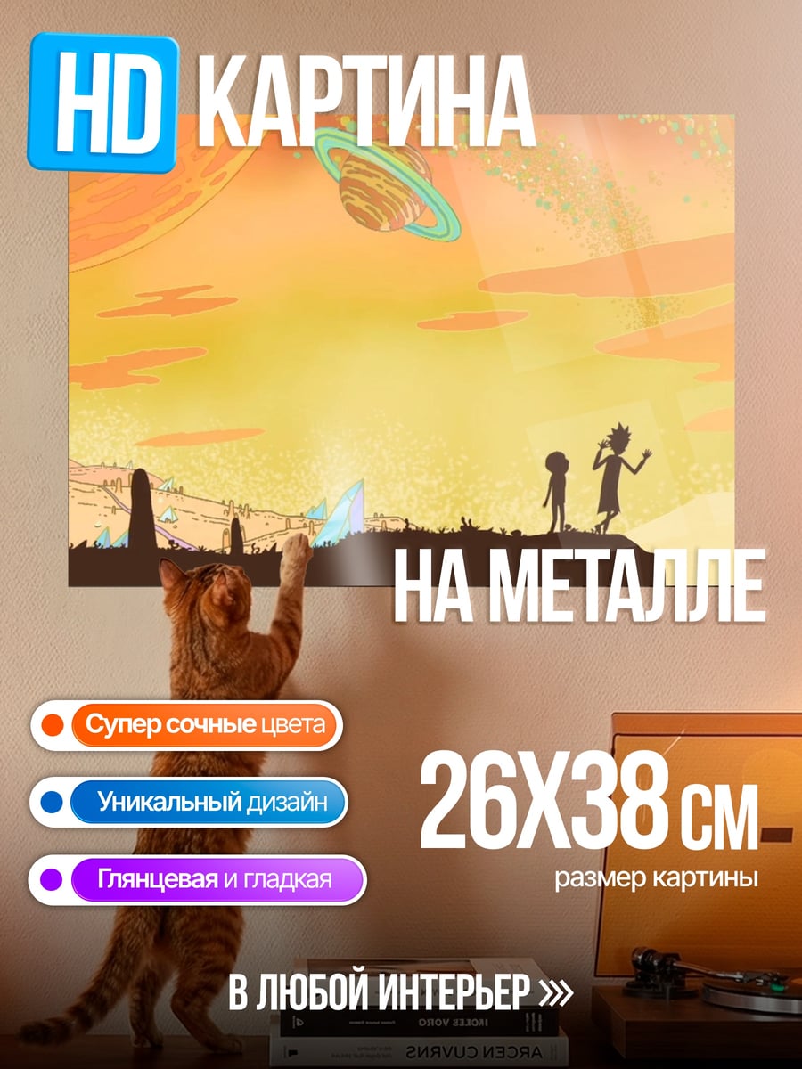 Картина на металле Рик и Морти