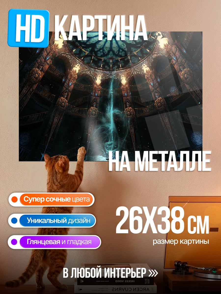 Картина на металле Темный зал