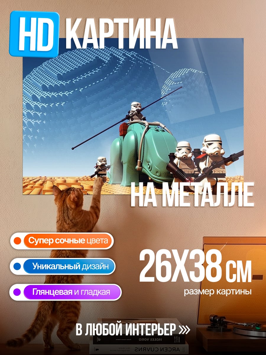 Картина на металле Лего штурмовики на планете