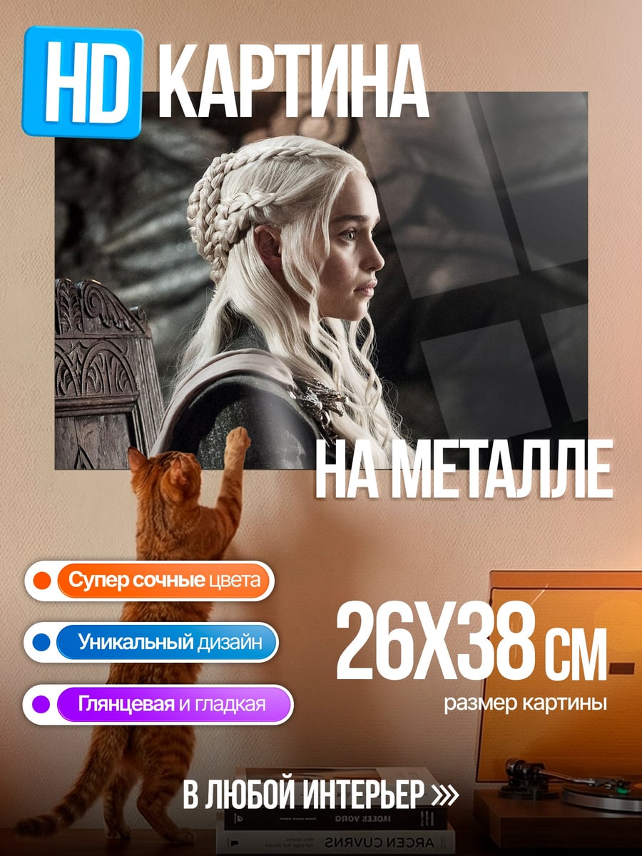 Картина на металле Дейенерис Бурерожденная