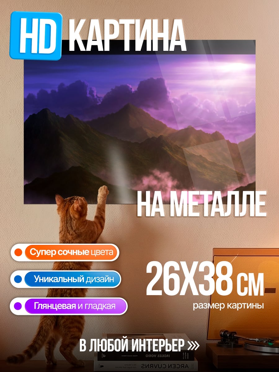 Картина на металле Фиолетовые горы
