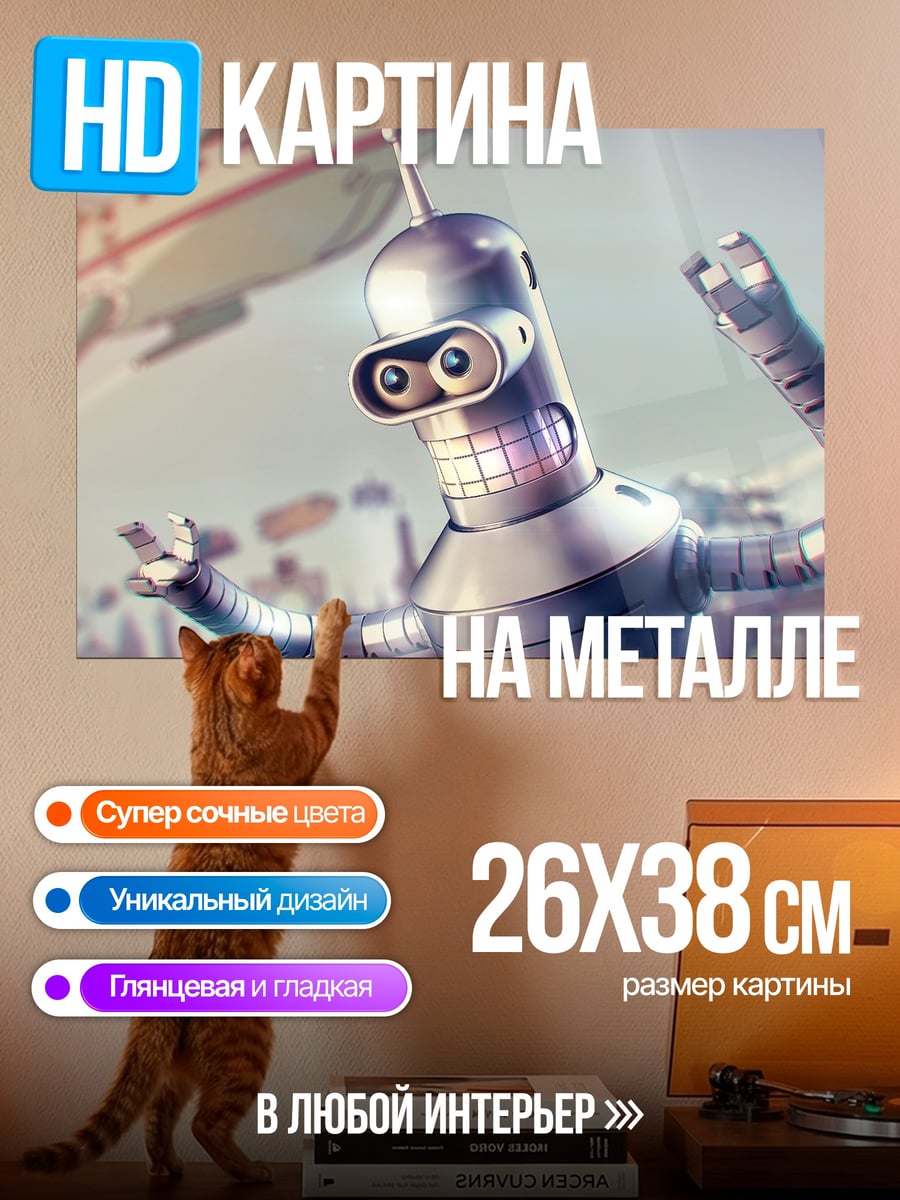 Картина на металле Робот Бендер