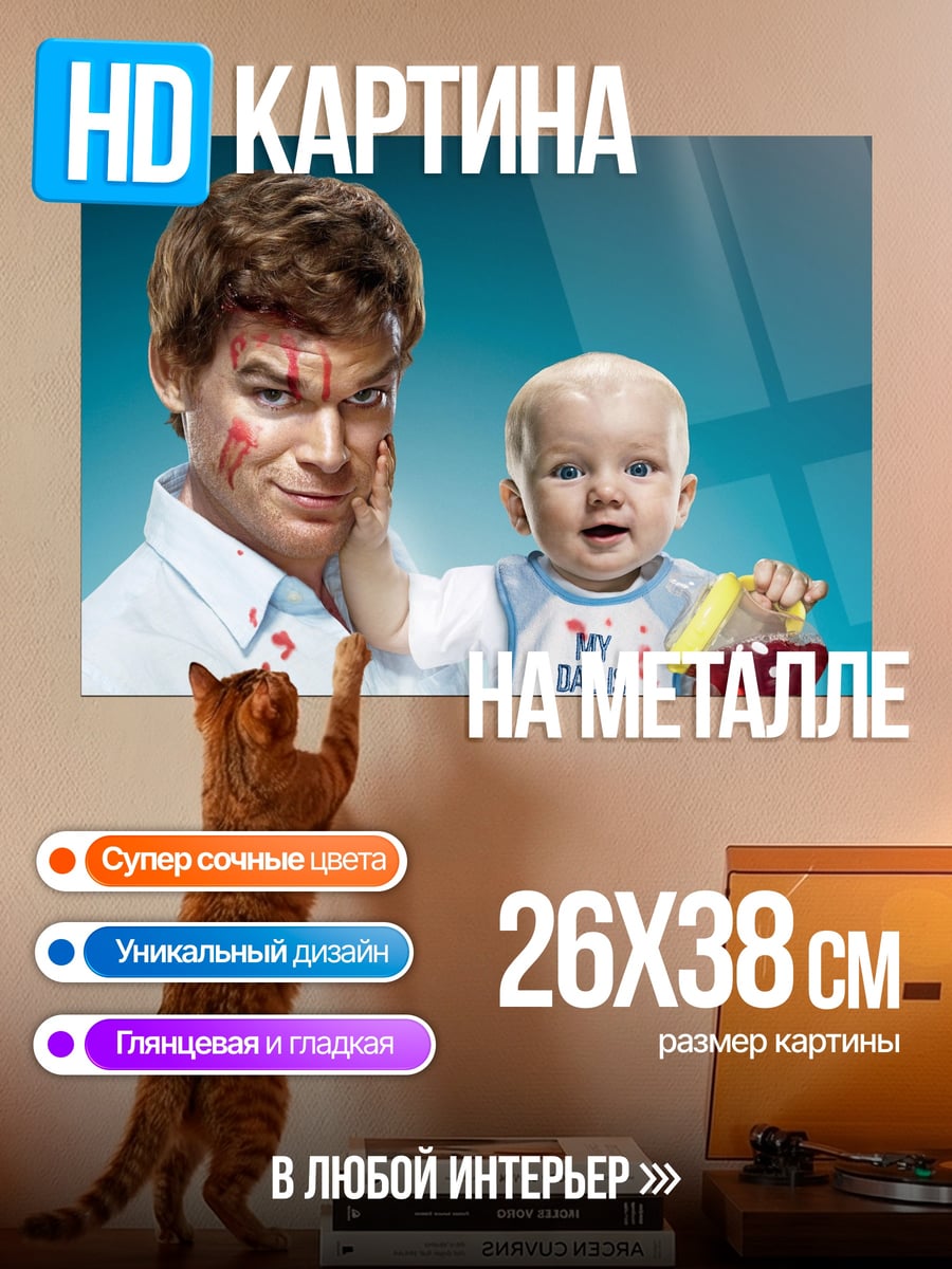Картина на металле Декстер и малыш