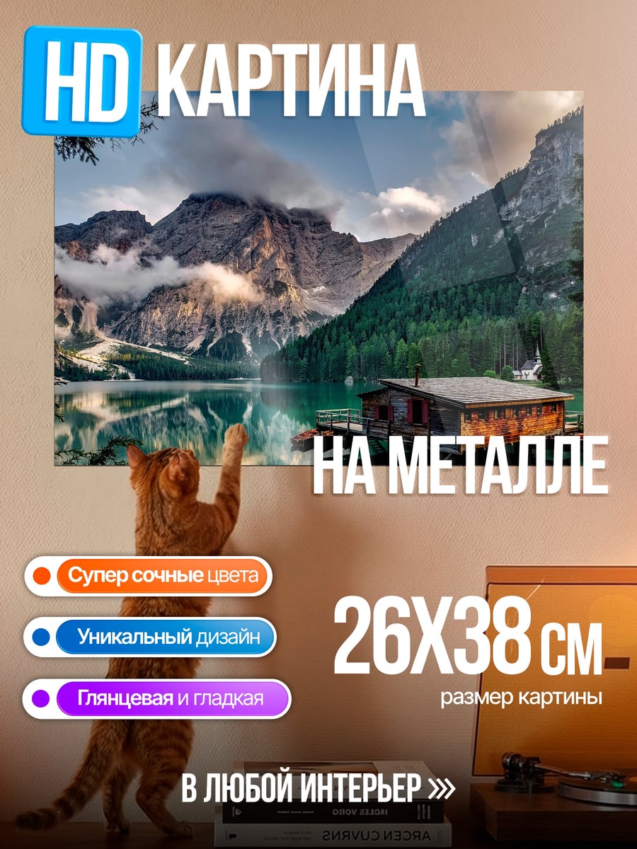 Картина на металле Горное озеро с домиком