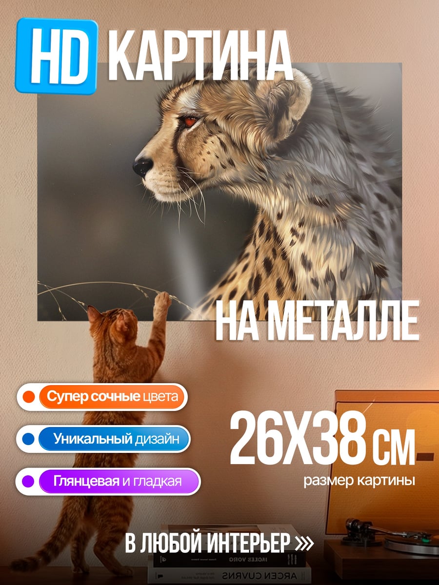 Картина на металле Гепард в профиль