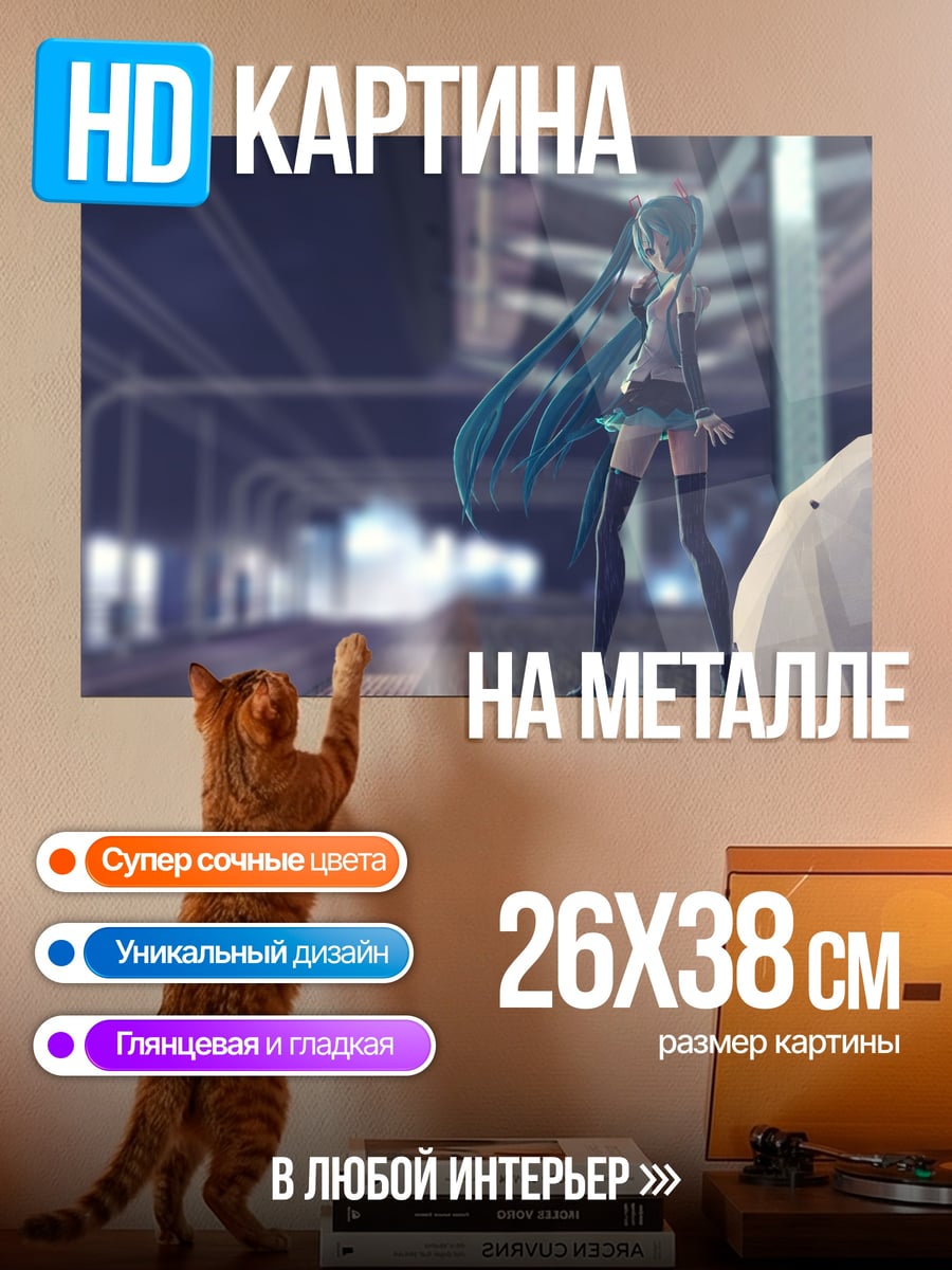 Картина на металле Мику на станции