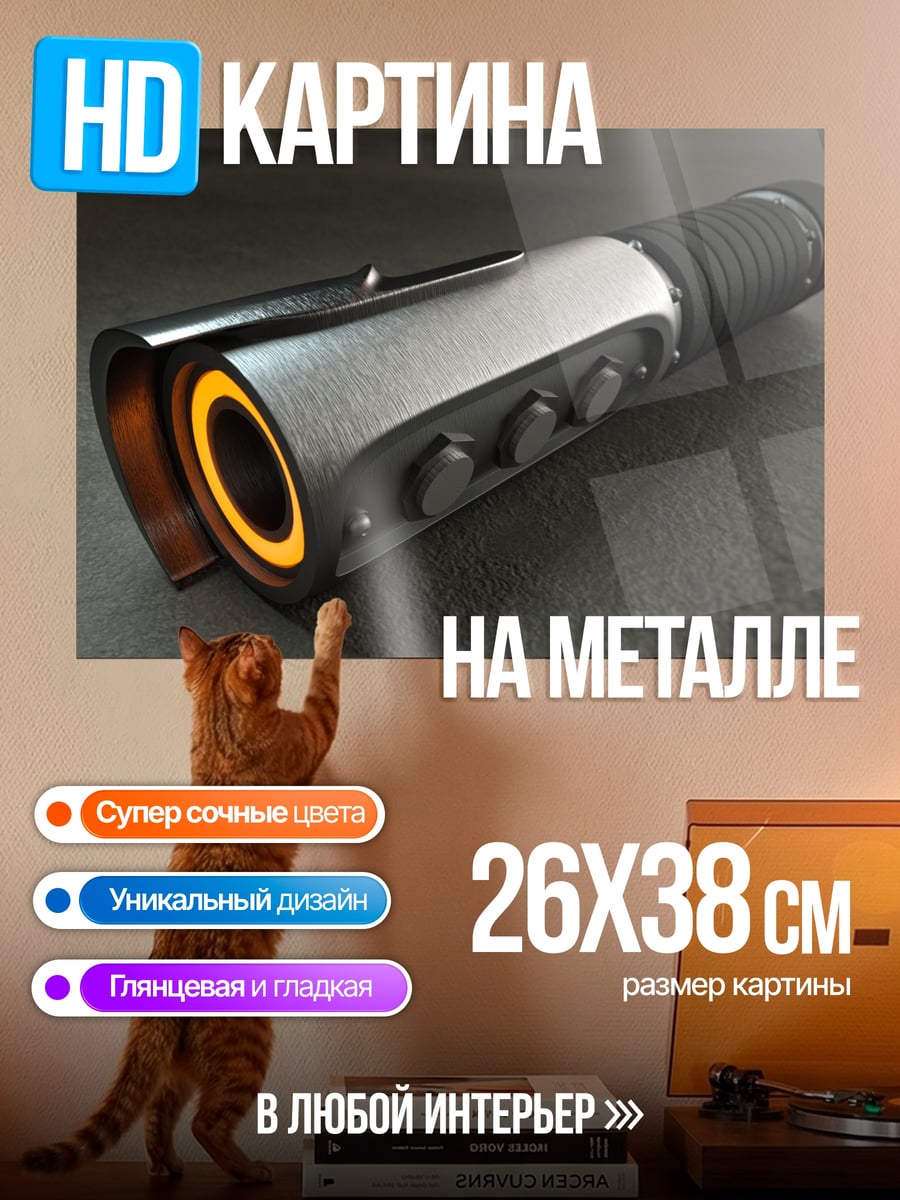 Картина на металле Световой меч